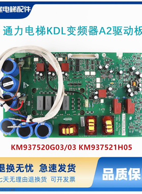 通力电梯主板KDL变频器A2板KM937520G03/03 KM937521H05 原装现货