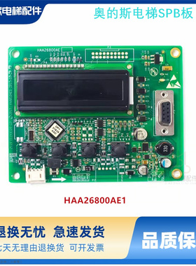 奥的斯电梯SPB板DBA26800EC1全新HAA26800AE1厅外服务板DBA610EC1