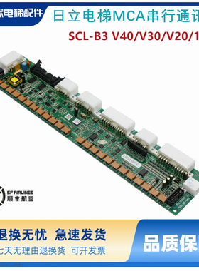 日立电梯MCA串行通讯板SCL-B3 V40 65000049/SCLB3 V30全新原装