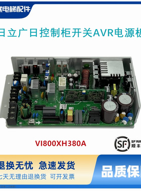 日立广日控制柜开关AVR电源板VI800XH380A VI760 VC337.5XHCA380A