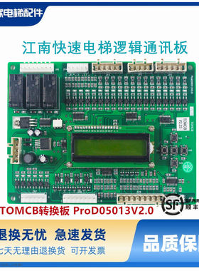 江南快速电梯逻辑通讯板 TOMCB电梯转换板 ProD05013V2.0电梯配件