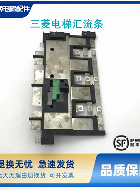 三菱电梯汇流条 YX302C442-01 /P203007A210-01 原装现货质量保证