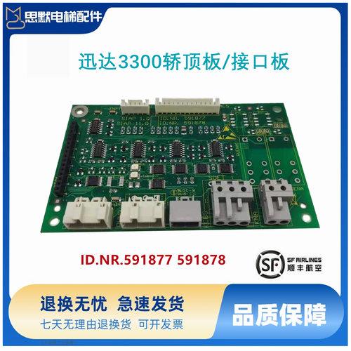 迅达电梯配件3300轿顶板/接口板ID.NR.591877 591878全新实拍现货