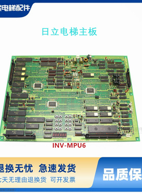广州日立YPVF电梯INV-MPU6日立电梯INV-MPU2主板INV-MPU4原装包邮