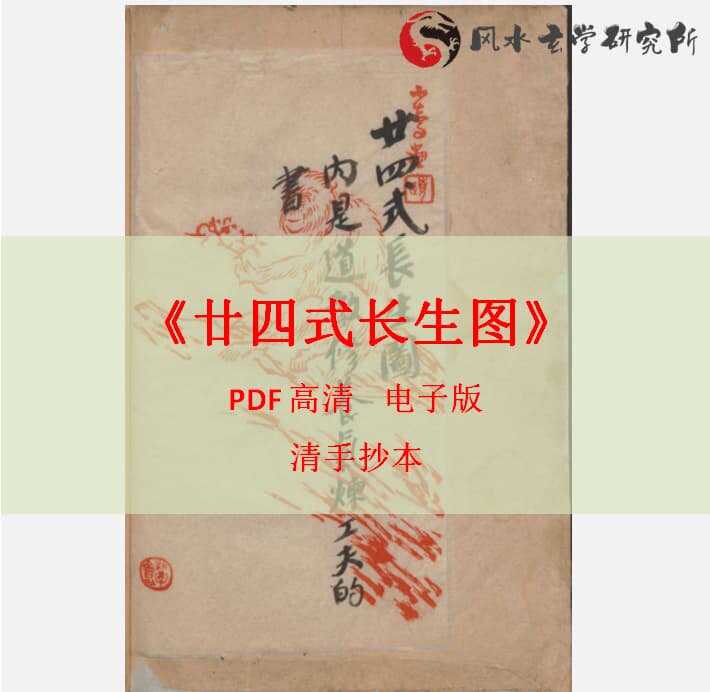 素材 廿四式长生图 道家养生气炼功电子版二十式四长生图国学文化