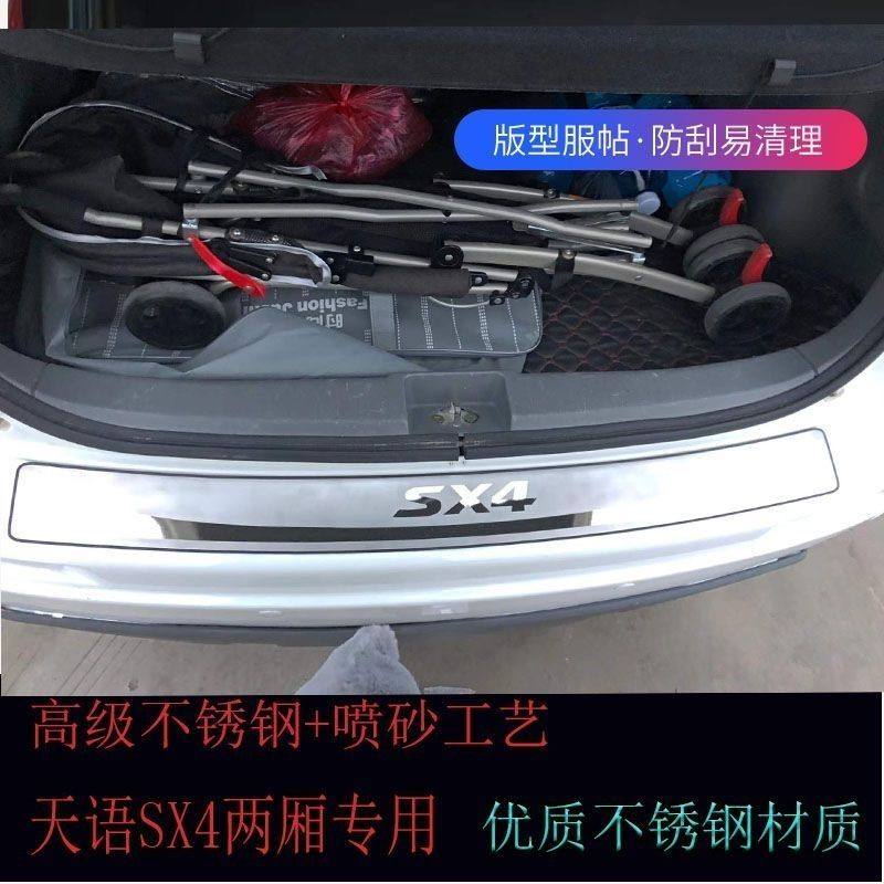 07-16款天语sx-4两箱后备箱护板后杠尾门护板亮条尾门踏板装饰条
