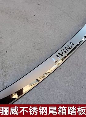 2007-17款日产新骊威劲锐版专用不锈钢后杠踏板 LIVINA外置后护板