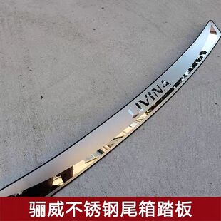 专用不锈钢后杠踏板 日产新骊威劲锐版 LIVINA外置后护板 17款 2007