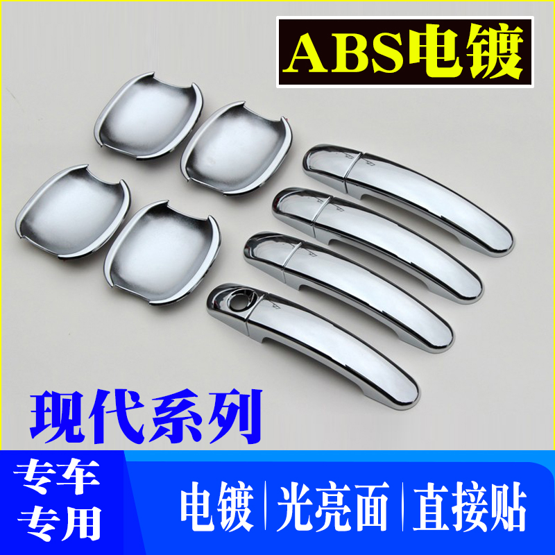 新老款现代索纳塔八代途胜雅绅特专用保护防改装车门把拉手门碗贴