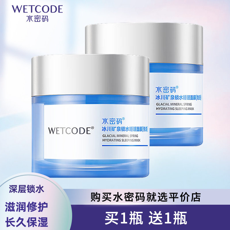 水密码锁水保湿睡眠面膜80g补水亮肤免洗面膜滋养修护肌肤正品女