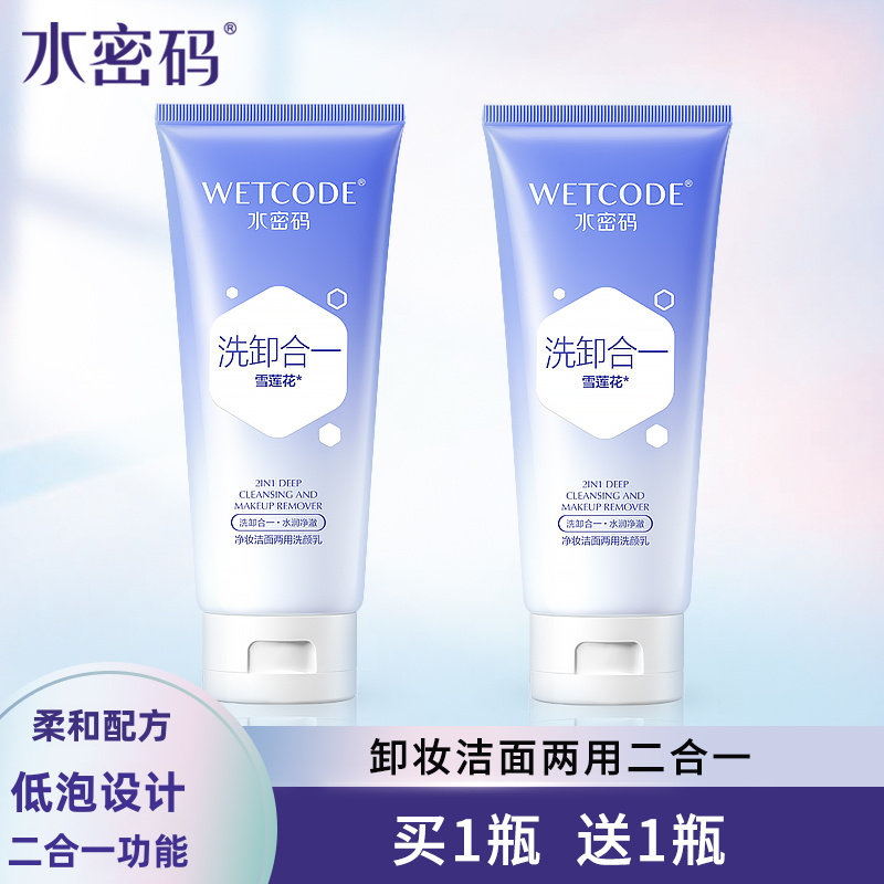 水密码洗面奶125g净妆洁面两用洗颜乳二合一 泡沫细密温和无刺激