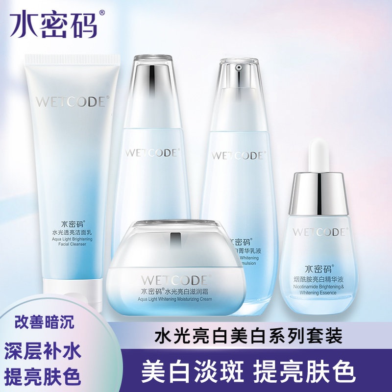水密码护肤品白美白烟酰胺学生