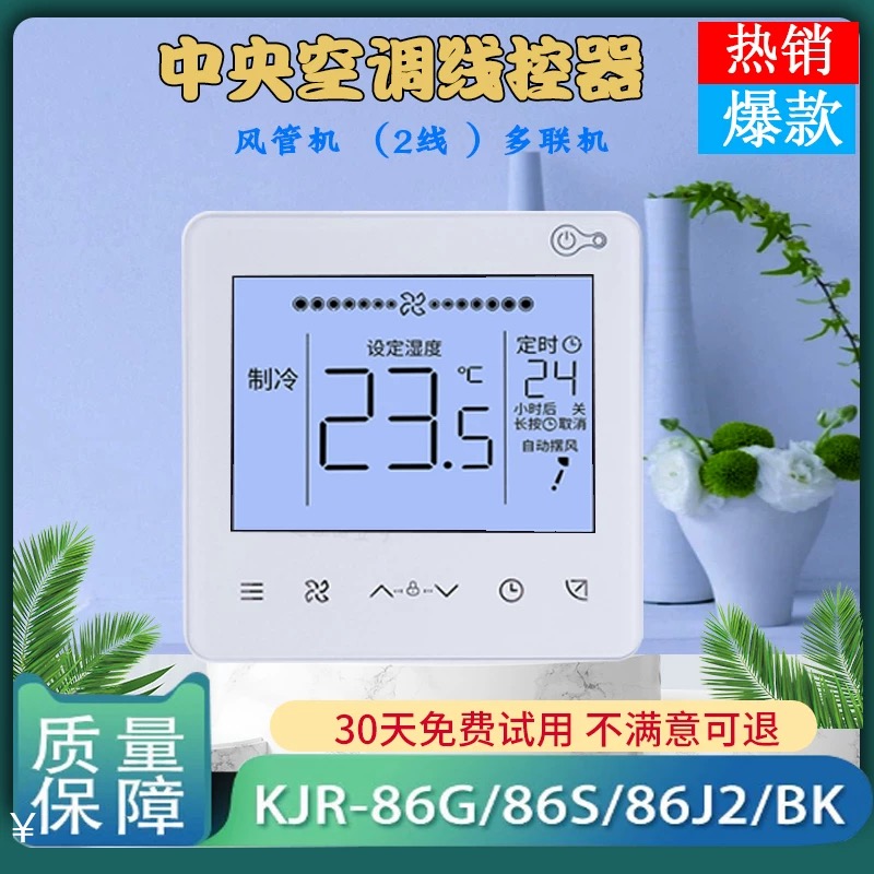 适用美的中央空调线控器KJR-86G/86J2/BK 86S四芯手操控制面板TRP
