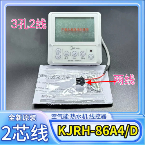 原装美的空气能控制面板显示板2芯KJRH-86A4/D RSJF-32/RDPT-E3
