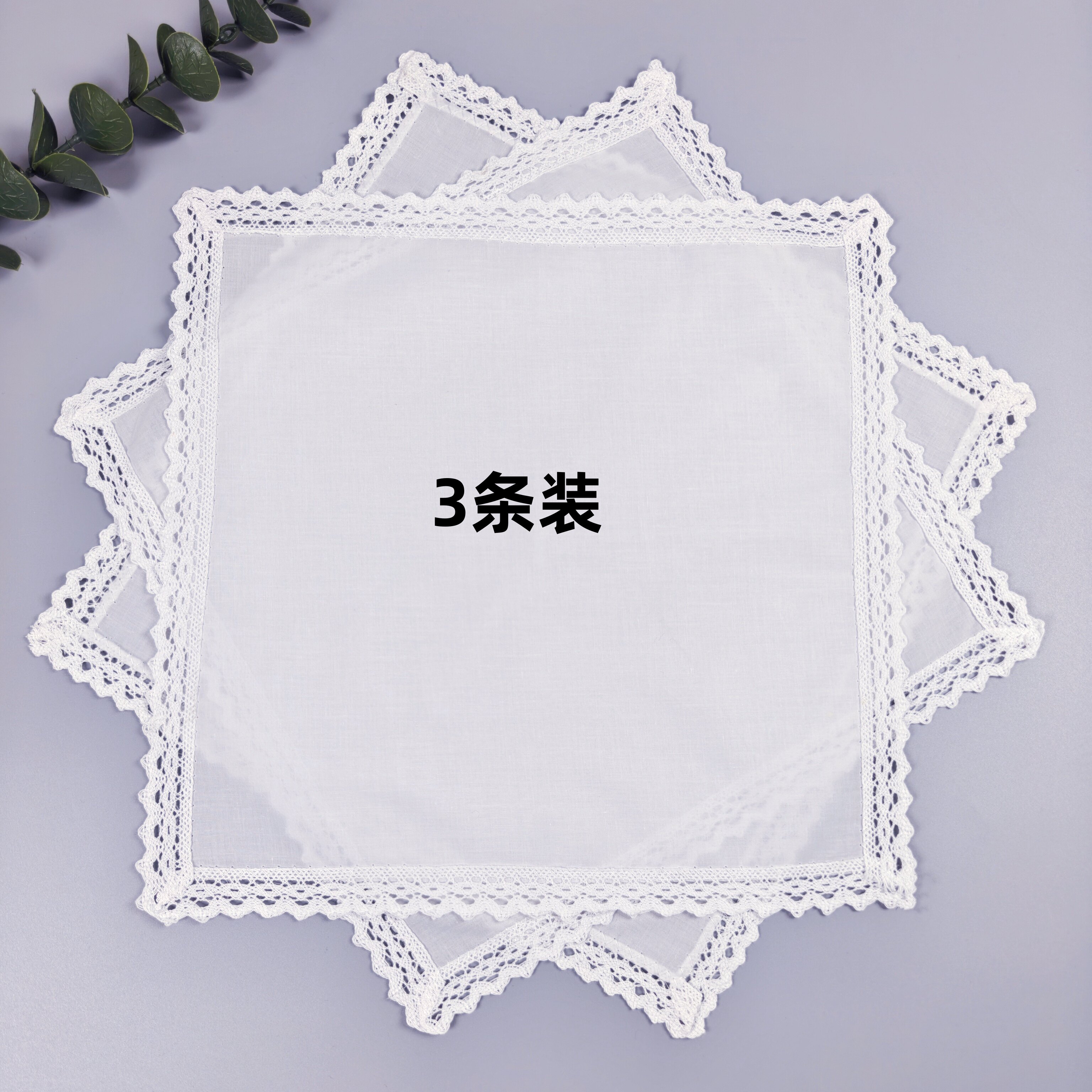 3条装精致蕾丝全棉手帕结婚用居家装饰送母亲朋友闺蜜