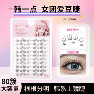 原初之萌韩系女团假睫毛女韩式自然仿真单簇分段式三步曲眼睫毛贴