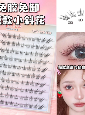 原初之萌免胶短款小斜花7-10mm假睫毛自然仿真分段斜飞狐系眼睫毛
