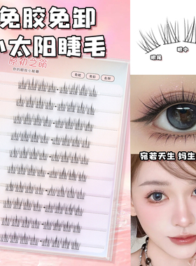 原初之萌8-10mm免胶小太阳假睫毛女自然仿真分段式眼睫毛日常短款