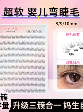 原初之萌免胶婴儿弯假睫毛女8-9-10mm短款自然鱼尾透明细梗妈生感
