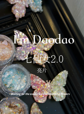 每颗都含牛郎粉！仙仙款~七仙女系列2.0闪粉闪片亮片美甲岩片素材
