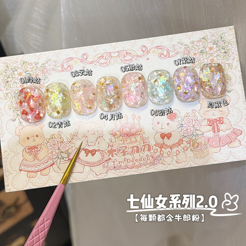 每颗都含牛郎粉！仙仙款~七仙女系列2.0闪粉闪片亮片美甲岩片素材