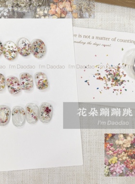真花压花~花朵蹦蹦跳 ins网红干花多色混合碎花小清新DIY美甲饰品