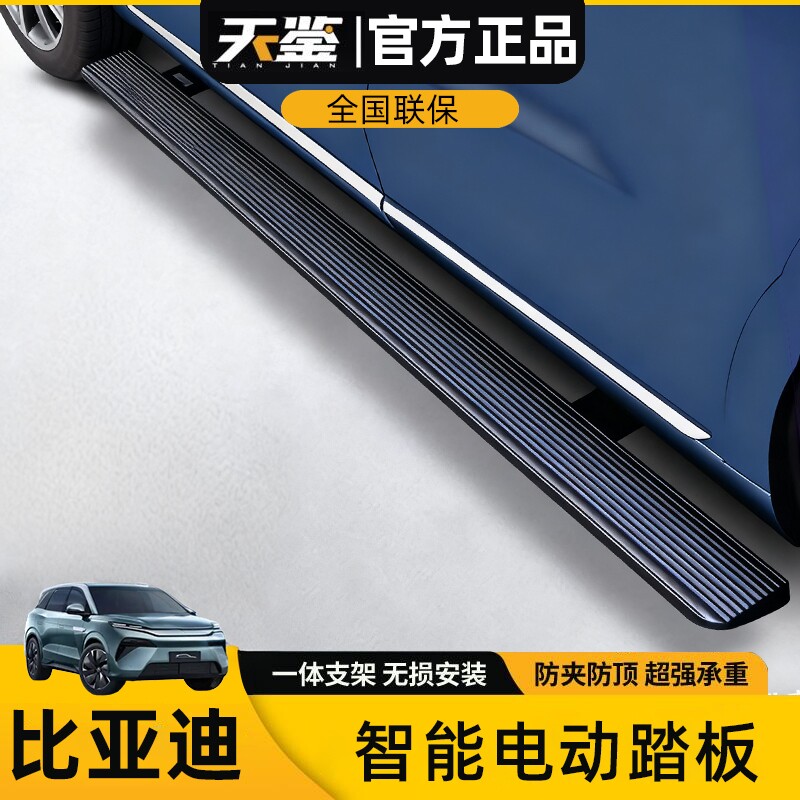 天鉴比亚迪车系专用电动踏板
