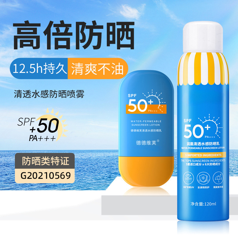 德德维芙水润轻薄隔离防晒喷雾防晒霜防晒乳SPF50 PA+++防汗