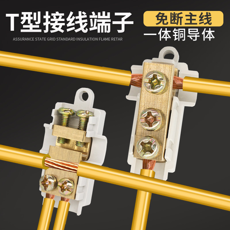 T型接线端子免断线分线器分流器