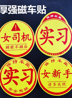 实习女司机顾前不顾后侧面也不顾磁性贴胶贴新手上路车贴大尺寸