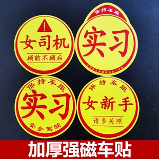 实习女司机顾前不顾后侧面也不顾磁性贴胶贴新手上路车贴大尺寸
