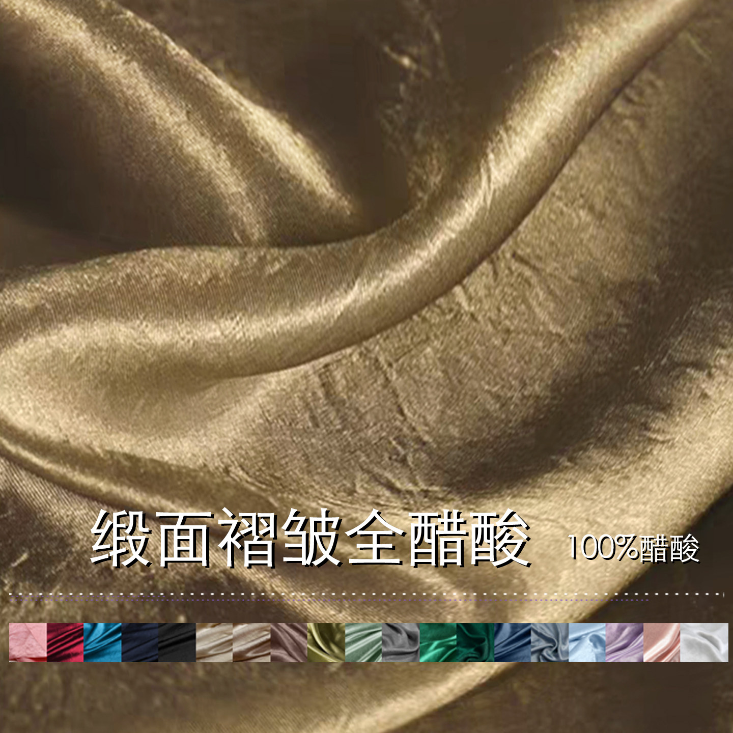亮面褶皱三醋酸布料 缎面抗皱全醋酸缎面料高档衬衫阔腿裤连衣裙