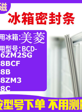 适用美菱BCD-186ZM2SG 188BCF 188B 188ZM3 188C冰箱密封条门封条