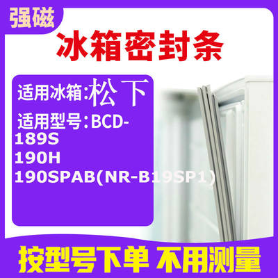 适用松下BCD-189S 190H 190SPAB(NR-B19SP1)冰箱密封条门封条