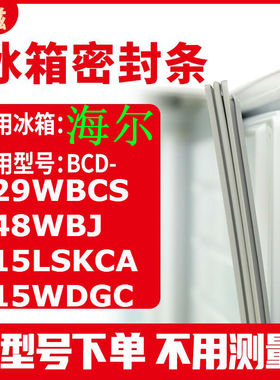冰箱门封条用于海尔BCD-229WBCS 248WBJ 215LSKCA 215WDGC 密封条