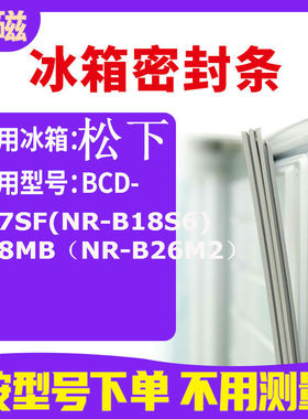 适用松下BCD-177SF(NR-B18S6) 258MB（NR-B26M2）冰箱密封条门封