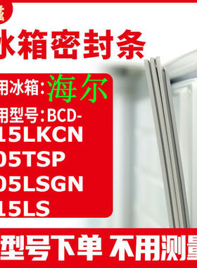 冰箱门封条用于海尔BCD-215LKCN 205TSP 205LSGN 215LS密封条磁性
