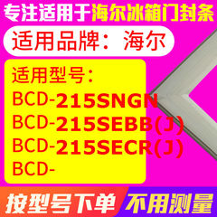 冰箱门封条用于海尔BCD-215SNGN  215SEBB(J) 215SECR(J) 密封条