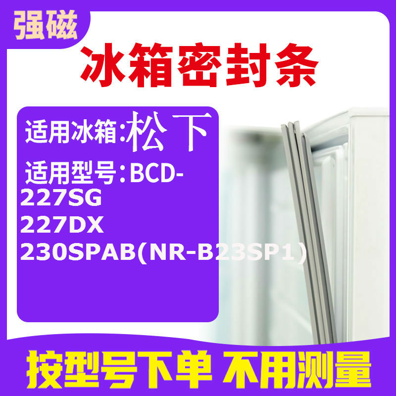 适用松下BCD-227SG 227DX 230SPAB(NR-B23SP1)冰箱密封条门封条