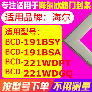 221WDPT 适用海尔BCD 191BSY 191BSA 221WDGQ冰箱密封条门封条圈