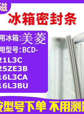 适用美菱BCD-221L3C 225ZE3B 216L3CA 216L3BU  冰箱密封条门封条
