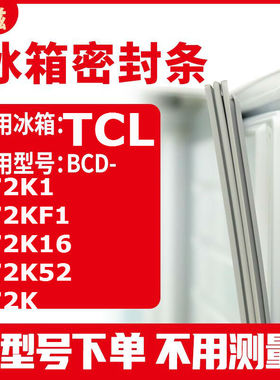 适用TCLBCD-172K1 172KF1 172K16 172K52 172K  冰箱密封条门封条