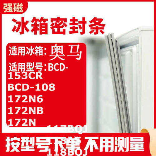适用奥马BCD-153CR BCD-108 172N6 172NB 172N冰箱密封条门封条