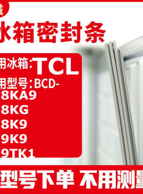 适用TCLBCD-118KA9 118KG 118K9 109K9 109TK1 冰箱密封条门封条