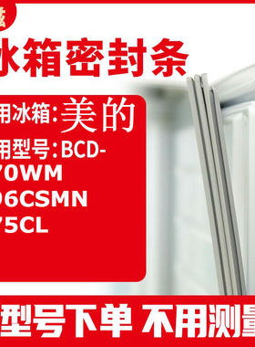 适用美的BCD-170WM 196CSMN 175CL 冰箱密封条门封条