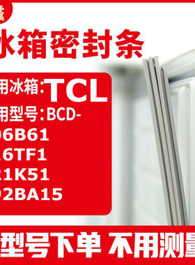 适用TCLBCD-206B61 216TF1 221K51 192BA15  冰箱密封条门封条