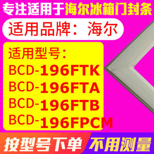 196FTB 196FTA 196FPCM密封条磁性 196FTK 冰箱门封条用于海尔BCD