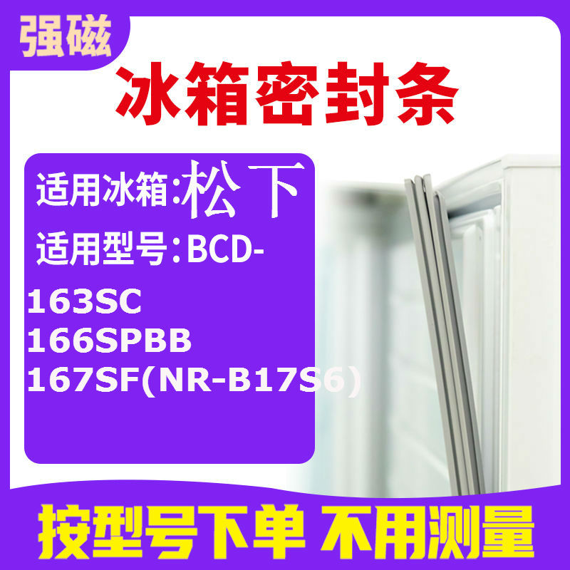 适用松下BCD-163SC 166SPBB  167SF(NR-B17S6)冰箱密封条门封条 大家电 冰箱配件 原图主图