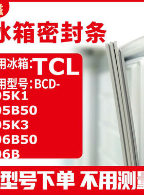 适用TCLBCD-205K1 205B50 205K3 206B50 206B 冰箱密封条门封条