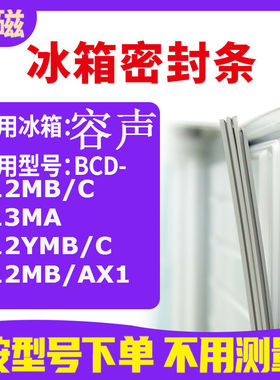适用容声BCD-212MB/C 213MA 212YMB/C 212MB/AX1冰箱密封条门封条
